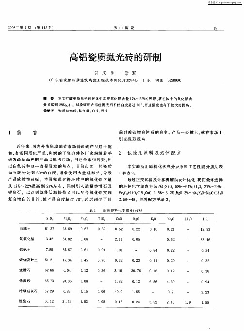 高铝瓷质抛光砖的研制