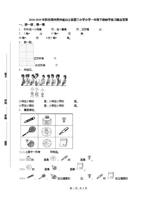 2018-2019年黔东南州贵州省台江县第三小学小学一年级下册数学练习题含答案