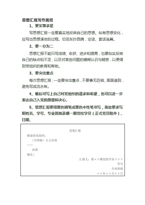 思想汇报 格式要求和范文