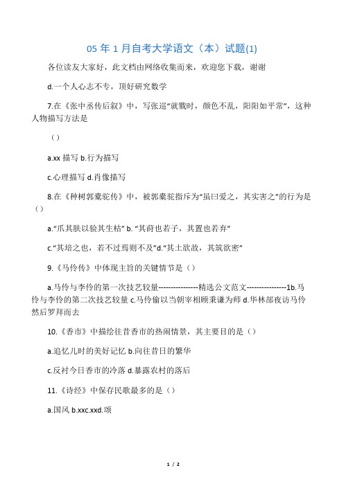 05年1月自考大学语文(本)试题(1) 