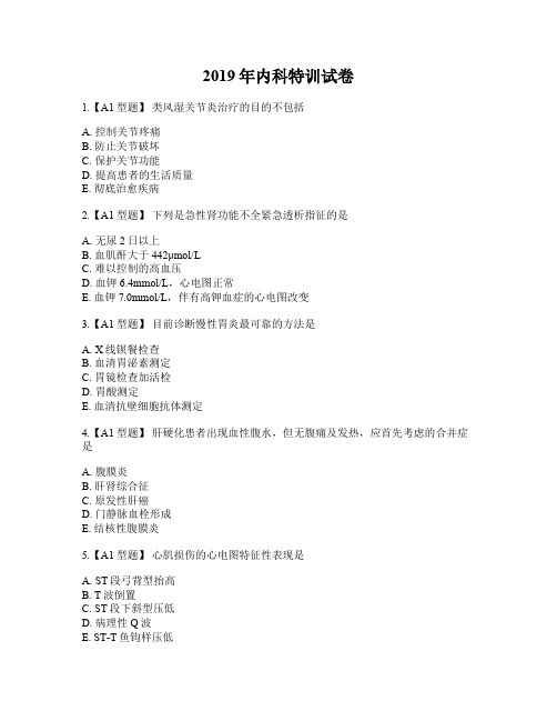 2019年《内科学》试卷及答案解析180题