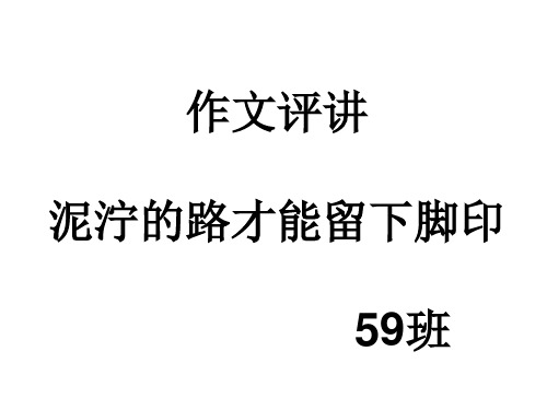 作文评讲泥泞的路才能留下脚印