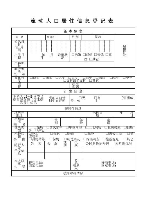 流动人口居住信息登记表