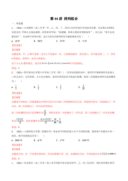 第44讲 排列组合(解析版)-【高考艺术生专用】2022年高考数学复习(,全国通用版)