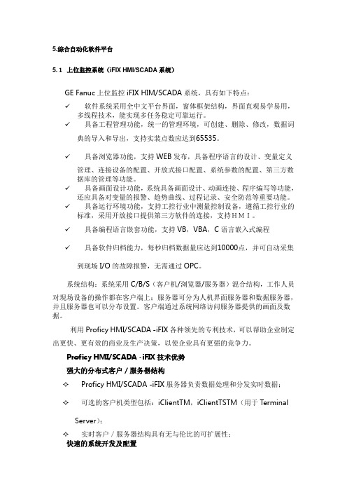 上位监控系统(iFIX HMISCADA系统)