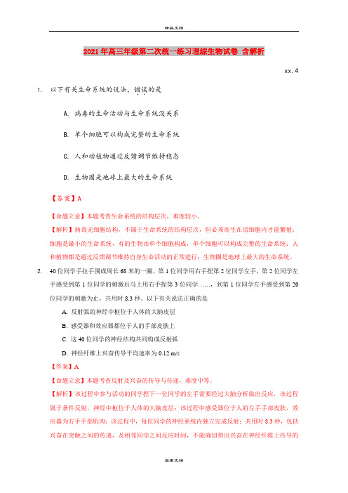 2021年高三年级第二次统一练习理综生物试卷 含解析