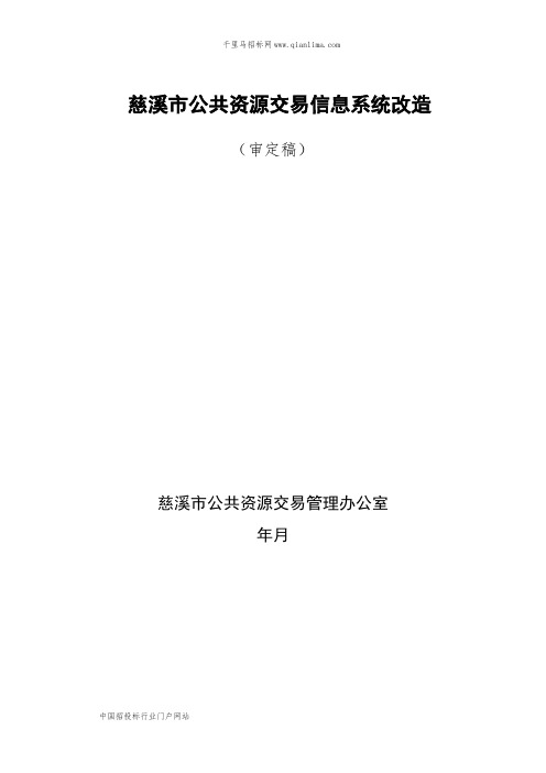 公共资源交易管理办公室公共资源交易信息系统升级改造项目的采购结果招投标书范本