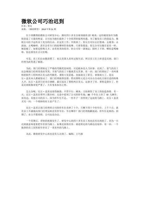 微软公司巧治迟到