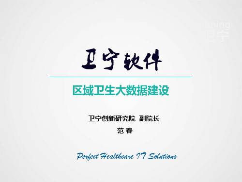 区域卫生大数据建设-范春
