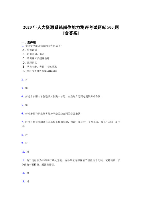 新版精选人力资源系统岗位能力测评考试完整题库500题(含标准答案)
