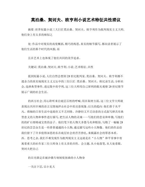 莫泊桑、契诃夫、欧亨利小说艺术特征共性琐议