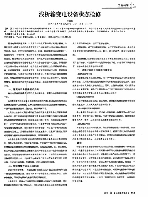 浅析输变电设备状态检修