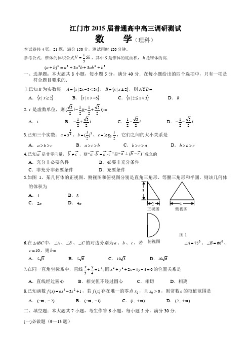 广东省江门市2015届高三调研测试理科数学试题(含答案)