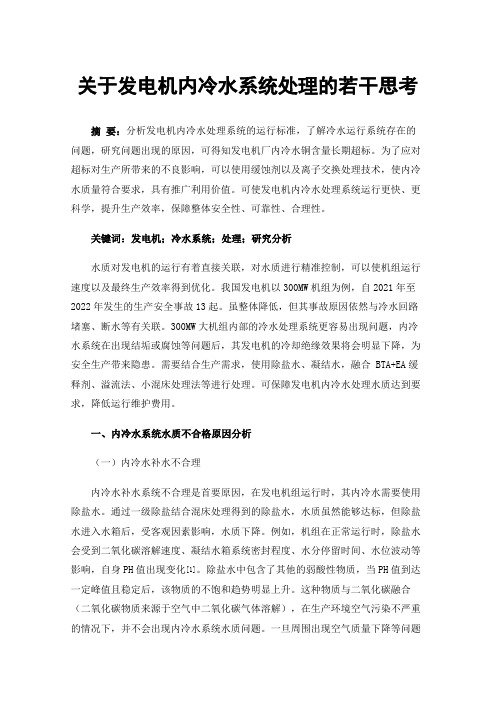 关于发电机内冷水系统处理的若干思考