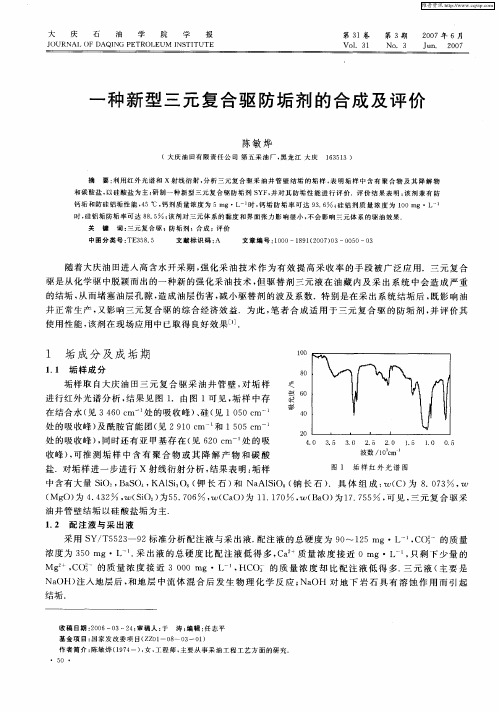 一种新型三元复合驱防垢剂的合成及评价