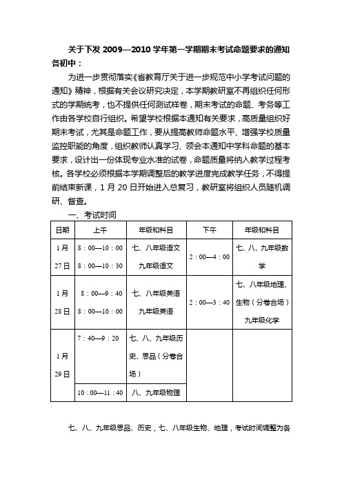 关于下发2009—2010学年第一学期期末考试命题要求的通知