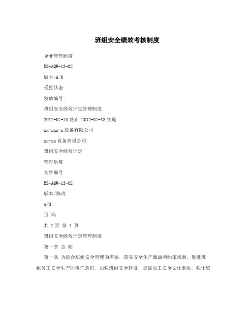 班组安全绩效考核制度