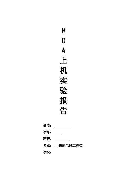 半加器EDA上机实验报告