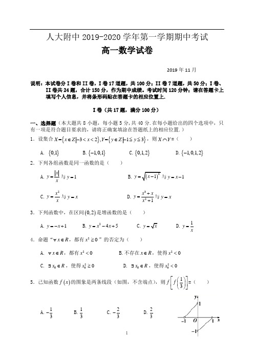 北京市人民大学附属中学2019-2020学年高一上学期期中考试数学试题(含解析)