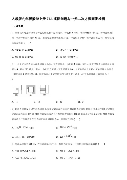 人教版九年级数学上册21.3实际问题与一元二次方程同步检测(含答案)