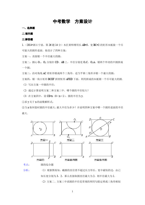 全国各地中考数学真题分类解析汇编：40 方案设计