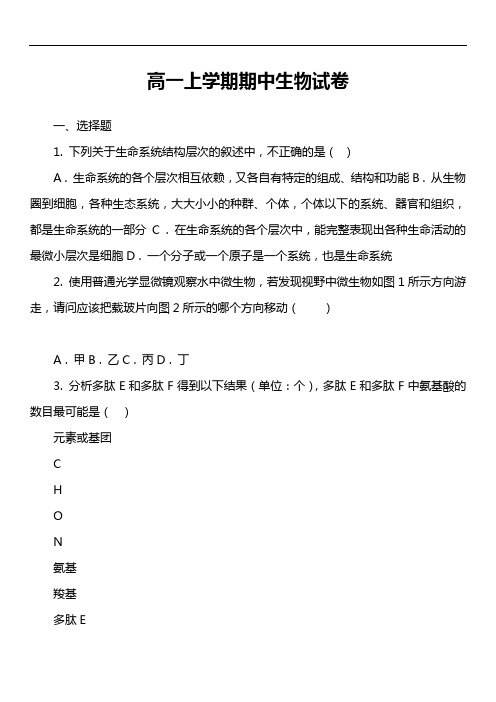 高一上学期期中生物试卷第8套真题