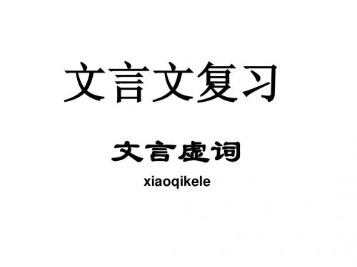 2012年高考文言文复习文言虚词