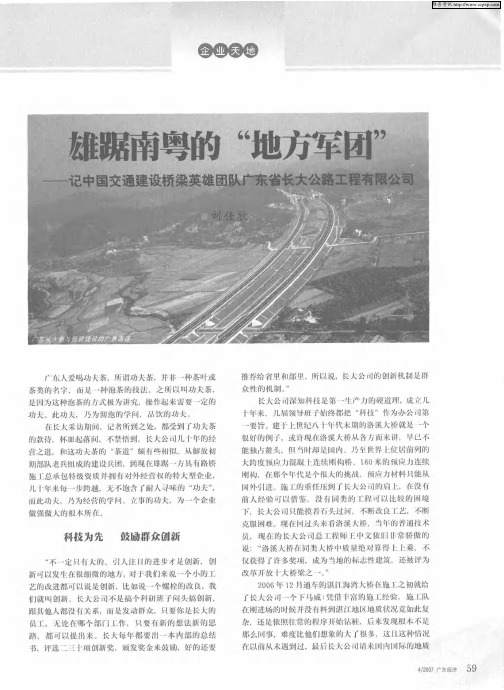 雄踞南粤的“地方军团”——记中国交通建设桥梁英雄团队广东省长大公路工程有限公司