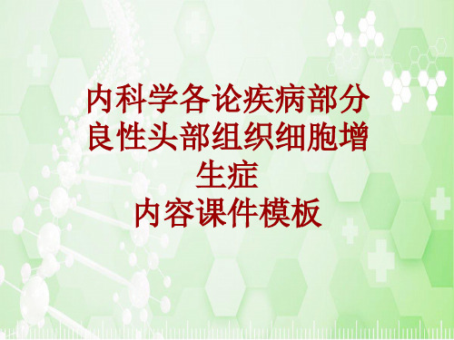 内科学_各论_疾病：良性头部组织细胞增生症_课件模板