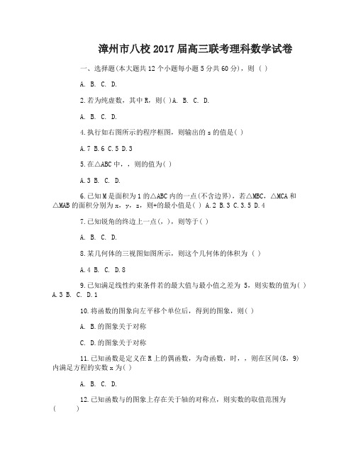 漳州市八校2017届高三联考文理科数学试卷
