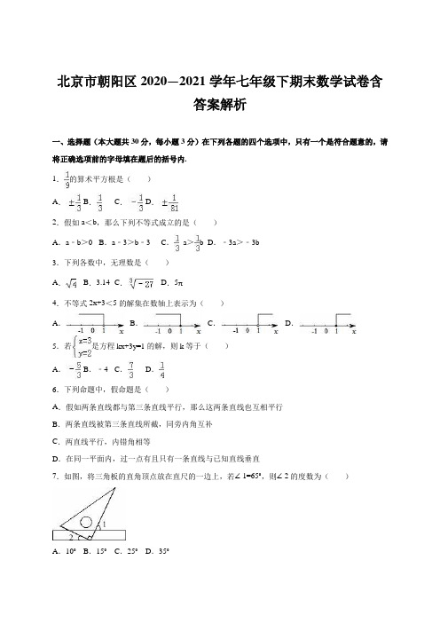 北京市朝阳区2020—2021学年七年级下期末数学试卷含答案解析