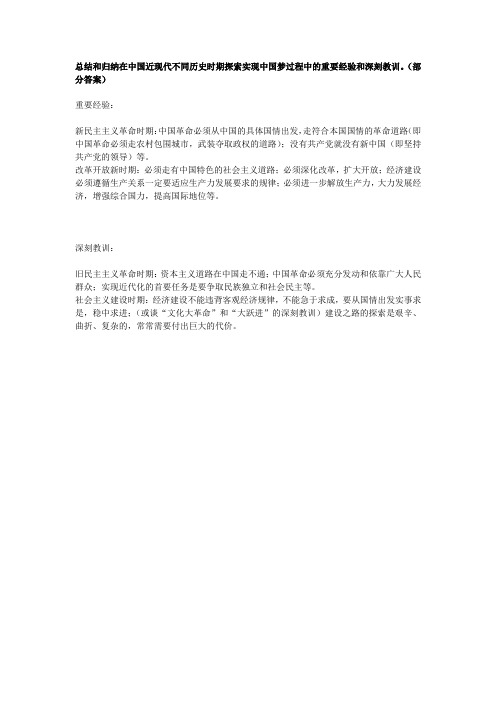 总结和归纳在中国近现代不同历史时期探索实现中国梦过程中的重要经验和深刻教训