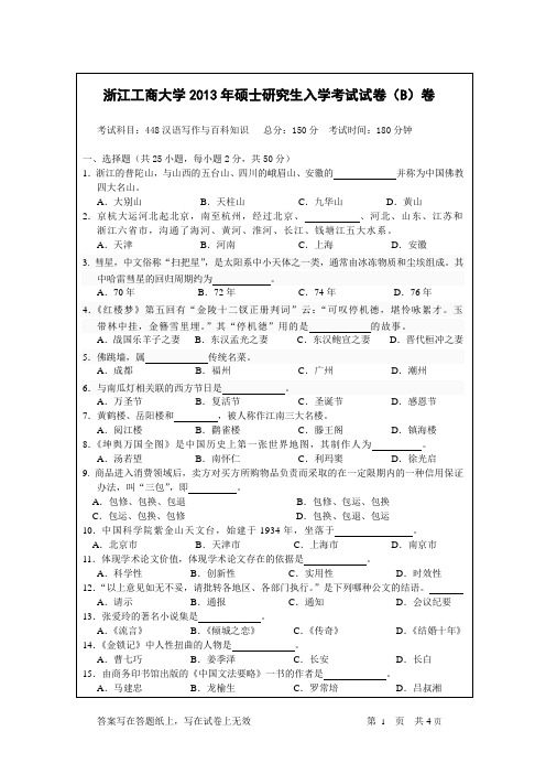 2013年浙江工商大学日语笔译真题 448汉语写作与百科知识B卷