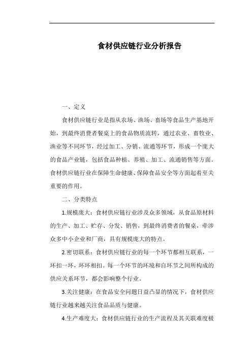 食材供应链行业分析报告