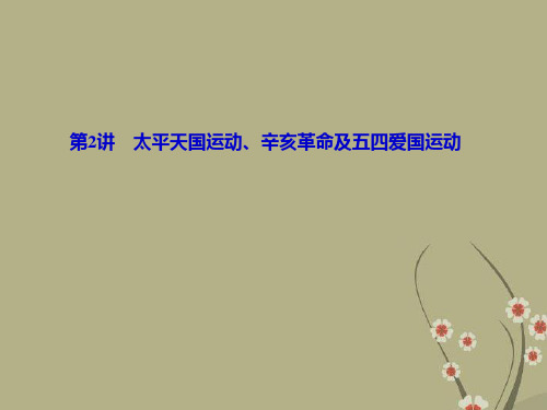 高考历史一轮复习 第3单元 第2讲太平天国运动、辛亥革命及五四爱国运动 课件 岳麓版(山东专用)