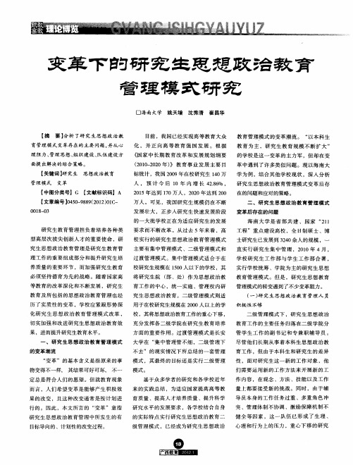 变革下的研究生思想政治教育管理模式研究
