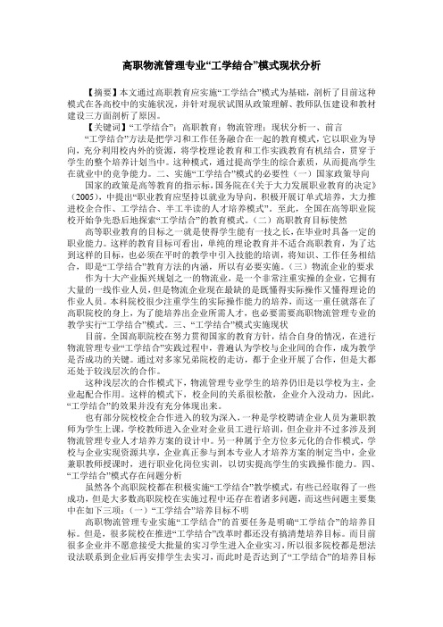 高职物流管理专业“工学结合”模式现状分析