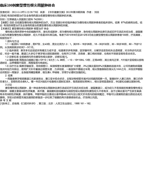 临床100例窦型慢性根尖周脓肿体会