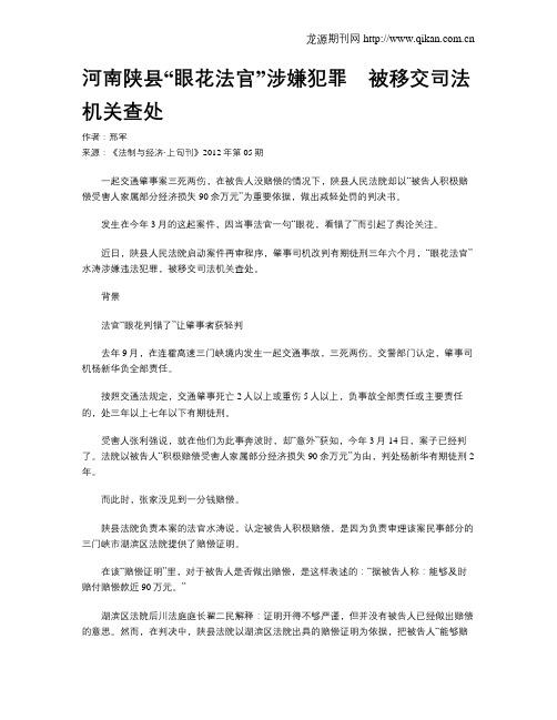 河南陕县“眼花法官”涉嫌犯罪 被移交司法机关查处
