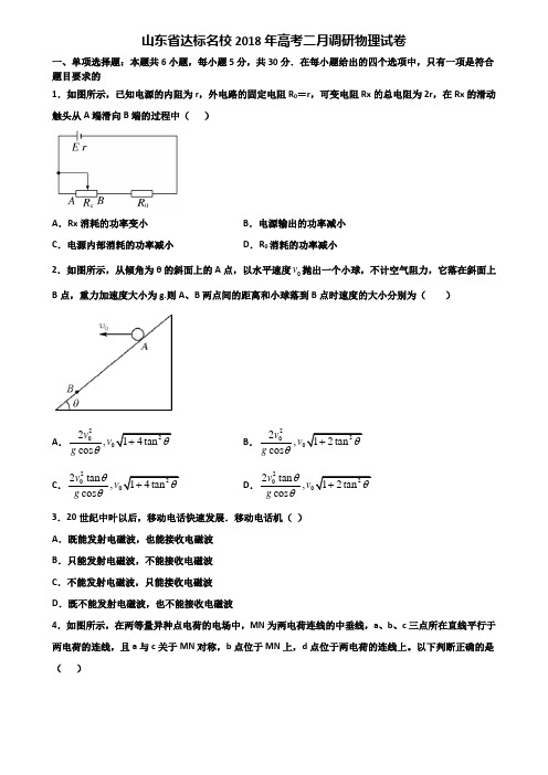 山东省达标名校2018年高考二月调研物理试卷含解析