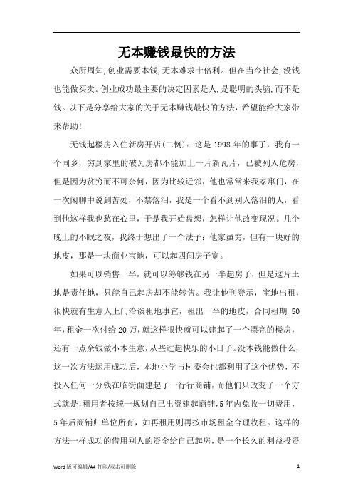 无本赚钱最快的方法(精编版)