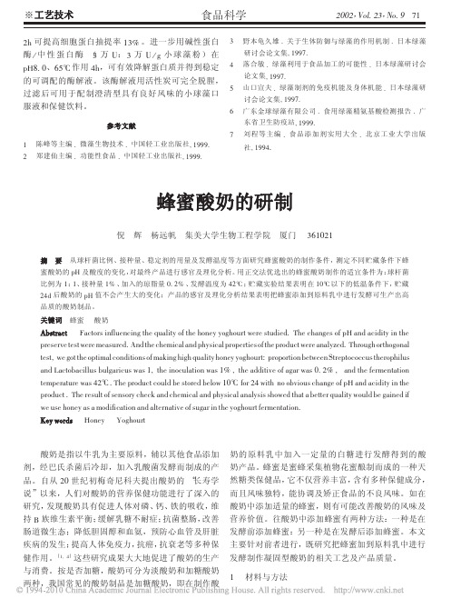 蜂蜜酸奶的研制
