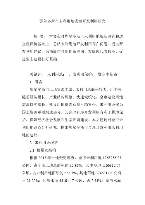 鄂尔多斯市未利用地资源开发利用研究
