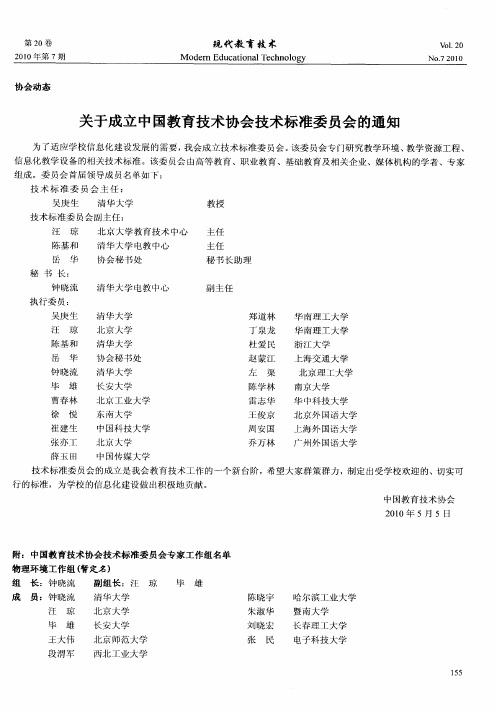 关于成立中国教育技术协会技术标准委员会的通知