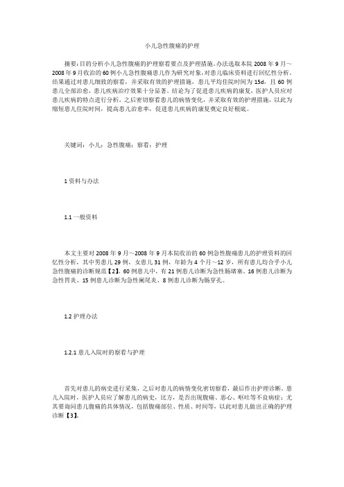 小儿急性腹痛的护理