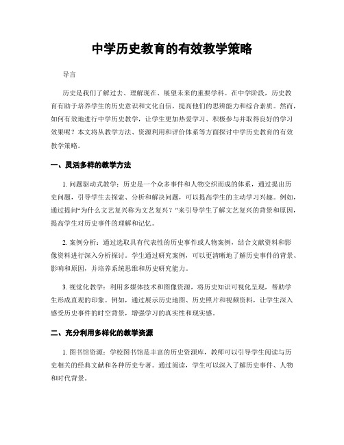 中学历史教育的有效教学策略