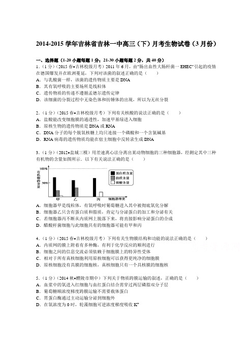 吉林省吉林一中2015届高三(下)月考生物试卷(3月份)