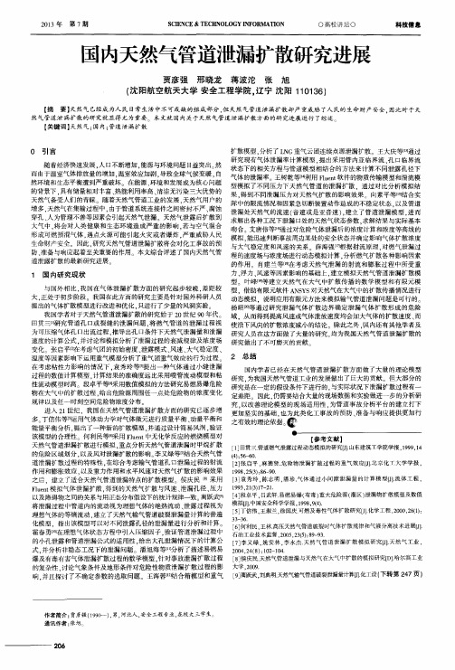 国内天然气管道泄漏扩散研究进展