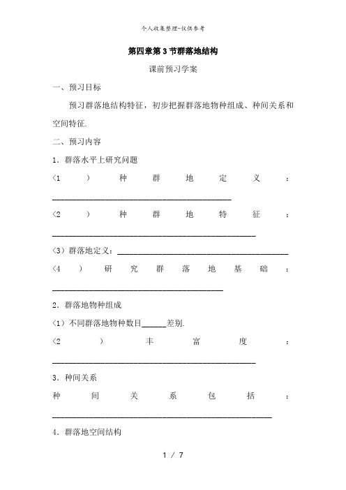 必修三第四章第3节《群落的结构》导教案