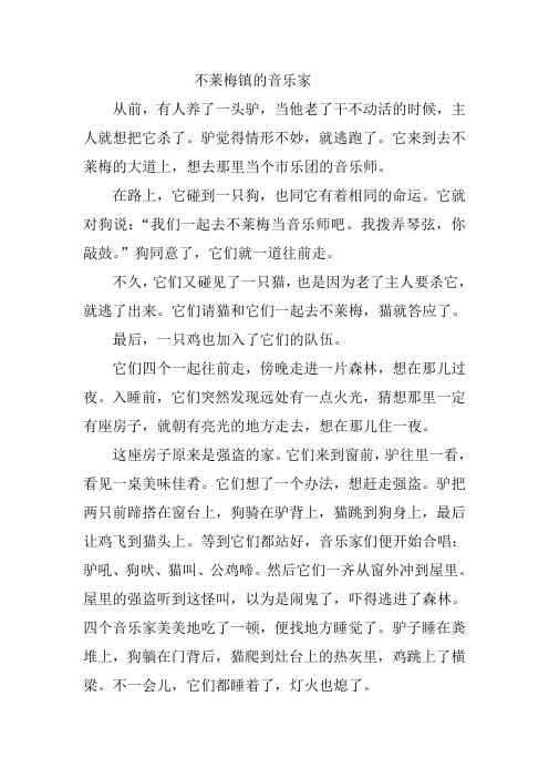 不莱梅镇的音乐家
